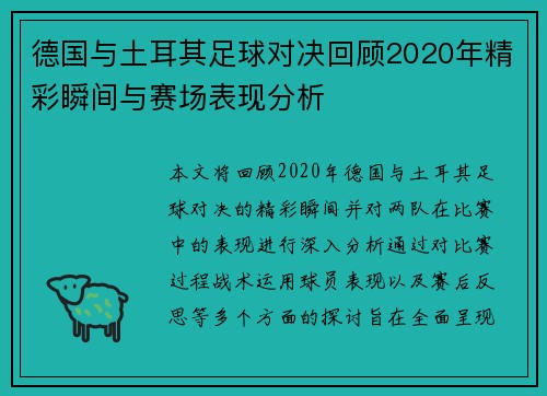 德国与土耳其足球对决回顾2020年精彩瞬间与赛场表现分析