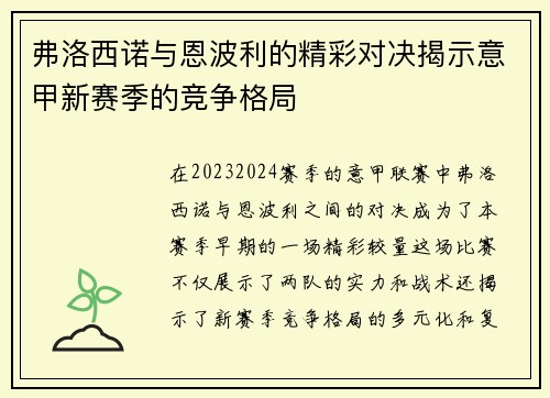 弗洛西诺与恩波利的精彩对决揭示意甲新赛季的竞争格局