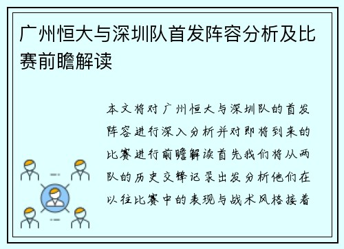 广州恒大与深圳队首发阵容分析及比赛前瞻解读
