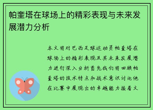 帕奎塔在球场上的精彩表现与未来发展潜力分析