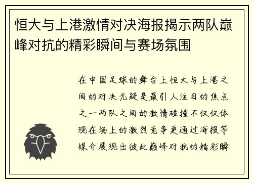 恒大与上港激情对决海报揭示两队巅峰对抗的精彩瞬间与赛场氛围