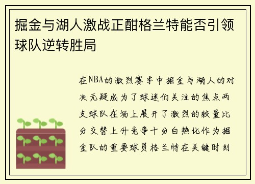 掘金与湖人激战正酣格兰特能否引领球队逆转胜局