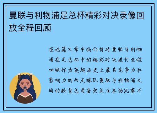 曼联与利物浦足总杯精彩对决录像回放全程回顾