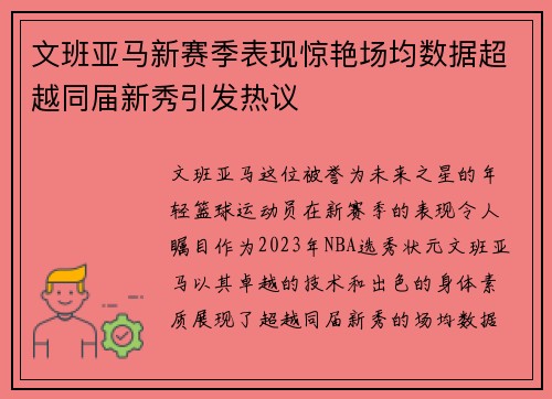 文班亚马新赛季表现惊艳场均数据超越同届新秀引发热议