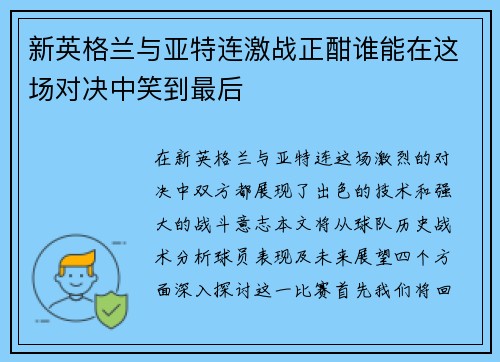 新英格兰与亚特连激战正酣谁能在这场对决中笑到最后