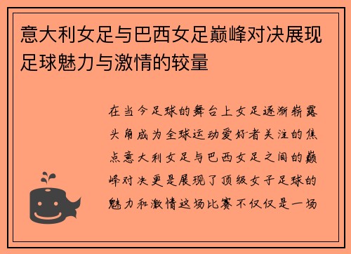 意大利女足与巴西女足巅峰对决展现足球魅力与激情的较量