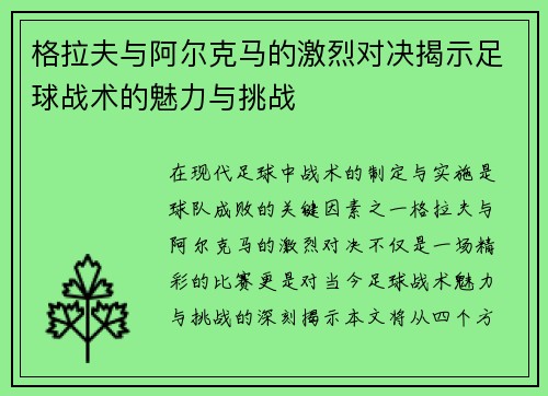 格拉夫与阿尔克马的激烈对决揭示足球战术的魅力与挑战