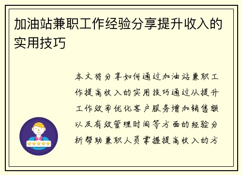 加油站兼职工作经验分享提升收入的实用技巧