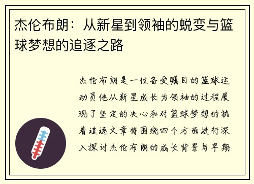 杰伦布朗：从新星到领袖的蜕变与篮球梦想的追逐之路