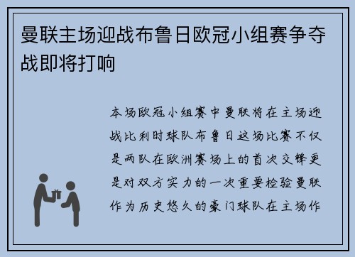 曼联主场迎战布鲁日欧冠小组赛争夺战即将打响