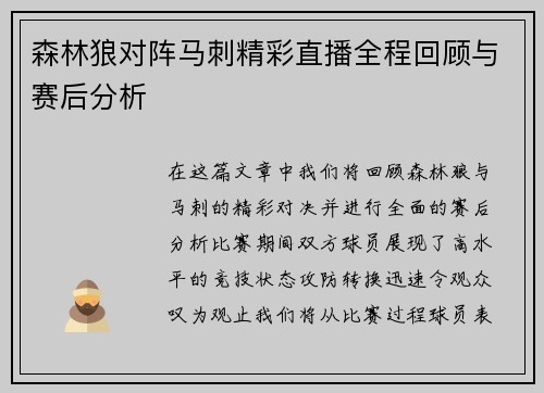 森林狼对阵马刺精彩直播全程回顾与赛后分析