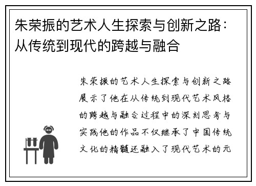 朱荣振的艺术人生探索与创新之路：从传统到现代的跨越与融合