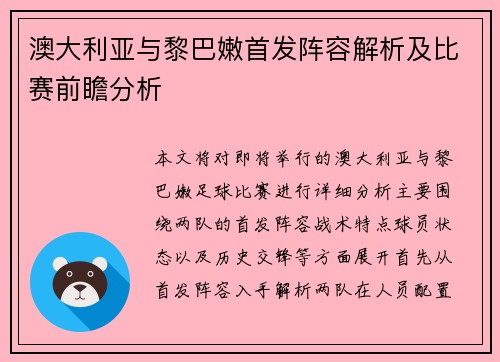 澳大利亚与黎巴嫩首发阵容解析及比赛前瞻分析