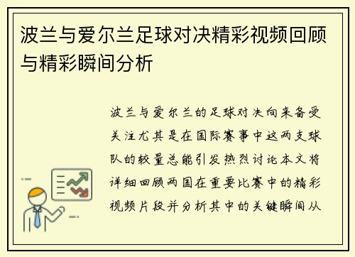 波兰与爱尔兰足球对决精彩视频回顾与精彩瞬间分析