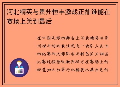 河北精英与贵州恒丰激战正酣谁能在赛场上笑到最后