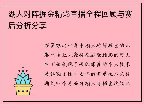 湖人对阵掘金精彩直播全程回顾与赛后分析分享