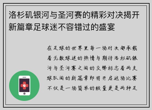 洛杉矶银河与圣河赛的精彩对决揭开新篇章足球迷不容错过的盛宴