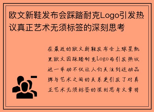 欧文新鞋发布会踩踏耐克Logo引发热议真正艺术无须标签的深刻思考