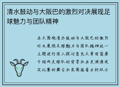 清水鼓动与大阪巴的激烈对决展现足球魅力与团队精神