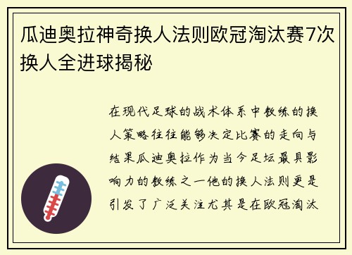 瓜迪奥拉神奇换人法则欧冠淘汰赛7次换人全进球揭秘