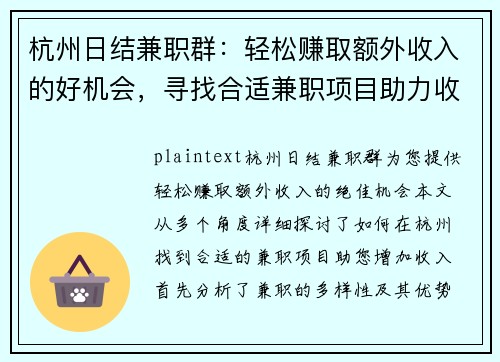 杭州日结兼职群：轻松赚取额外收入的好机会，寻找合适兼职项目助力收入增长