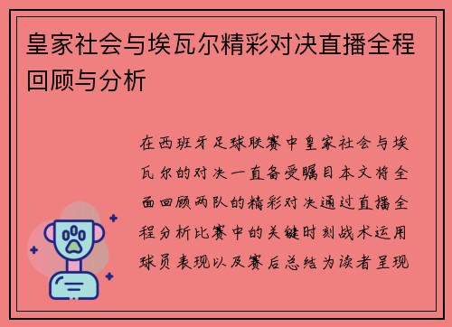 皇家社会与埃瓦尔精彩对决直播全程回顾与分析