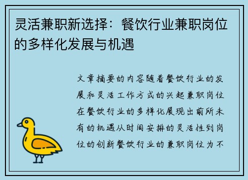 灵活兼职新选择：餐饮行业兼职岗位的多样化发展与机遇