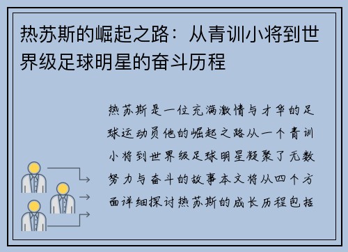 热苏斯的崛起之路：从青训小将到世界级足球明星的奋斗历程