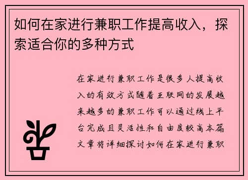 如何在家进行兼职工作提高收入，探索适合你的多种方式