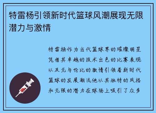 特雷杨引领新时代篮球风潮展现无限潜力与激情