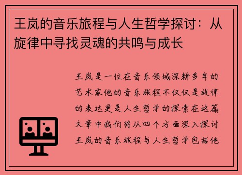 王岚的音乐旅程与人生哲学探讨：从旋律中寻找灵魂的共鸣与成长