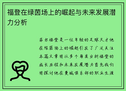 福登在绿茵场上的崛起与未来发展潜力分析