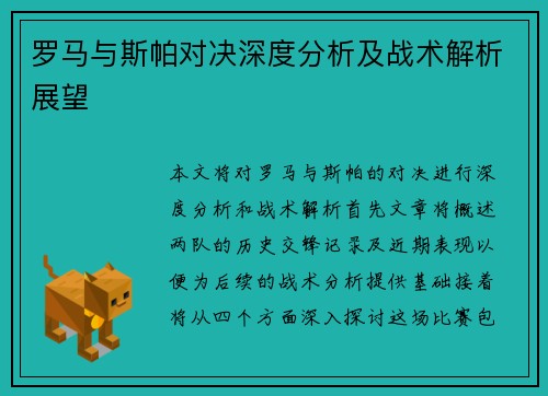 罗马与斯帕对决深度分析及战术解析展望