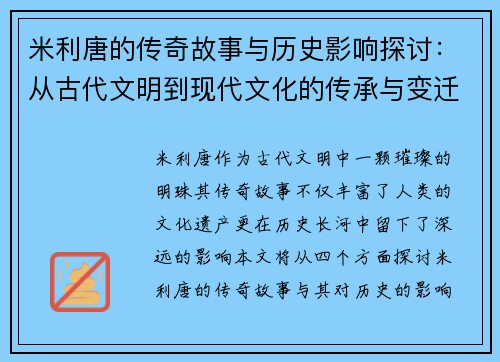 米利唐的传奇故事与历史影响探讨：从古代文明到现代文化的传承与变迁