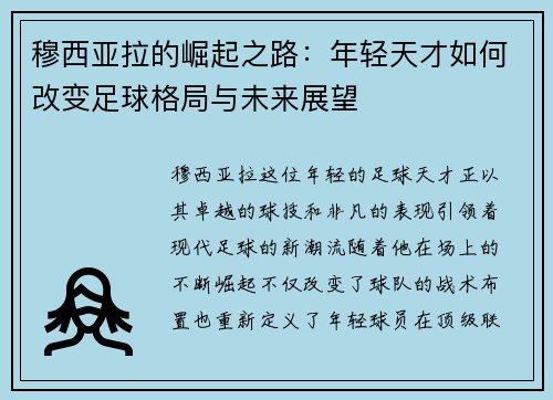 穆西亚拉的崛起之路：年轻天才如何改变足球格局与未来展望