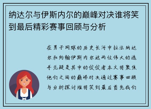 纳达尔与伊斯内尔的巅峰对决谁将笑到最后精彩赛事回顾与分析