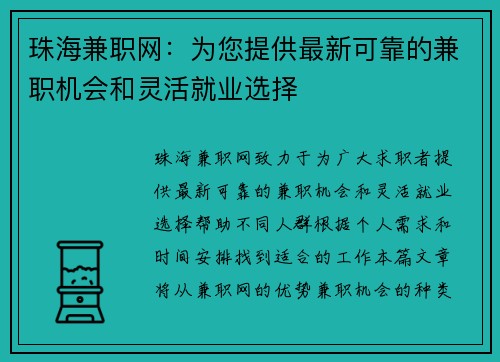 珠海兼职网：为您提供最新可靠的兼职机会和灵活就业选择
