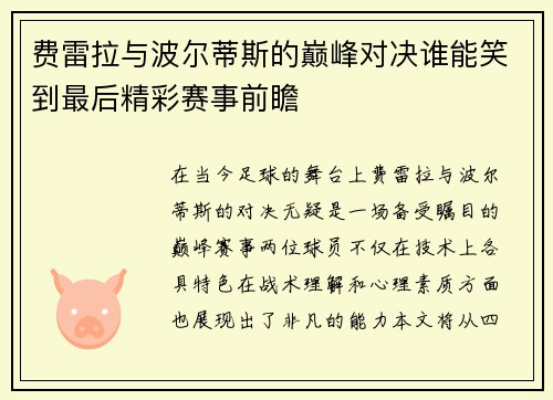 费雷拉与波尔蒂斯的巅峰对决谁能笑到最后精彩赛事前瞻