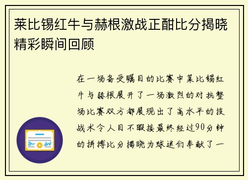 莱比锡红牛与赫根激战正酣比分揭晓精彩瞬间回顾