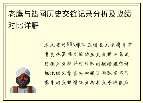 老鹰与篮网历史交锋记录分析及战绩对比详解