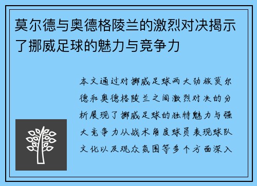 莫尔德与奥德格陵兰的激烈对决揭示了挪威足球的魅力与竞争力