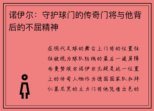 诺伊尔：守护球门的传奇门将与他背后的不屈精神