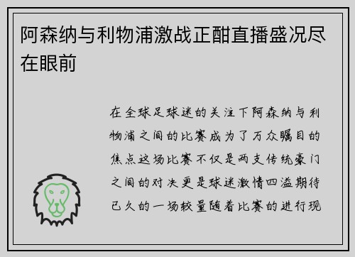 阿森纳与利物浦激战正酣直播盛况尽在眼前