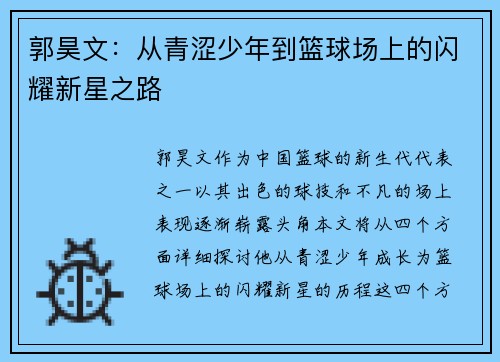 郭昊文：从青涩少年到篮球场上的闪耀新星之路