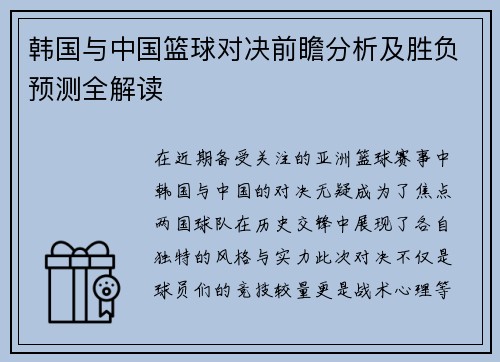 韩国与中国篮球对决前瞻分析及胜负预测全解读