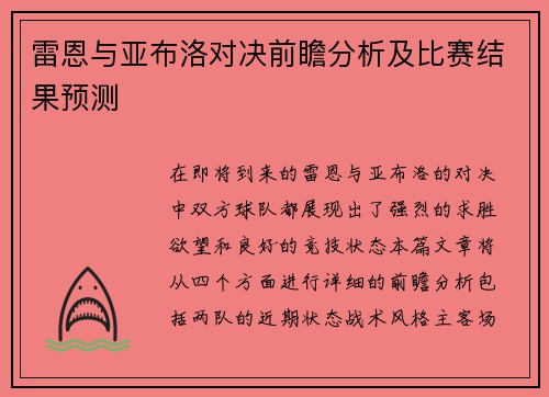 雷恩与亚布洛对决前瞻分析及比赛结果预测