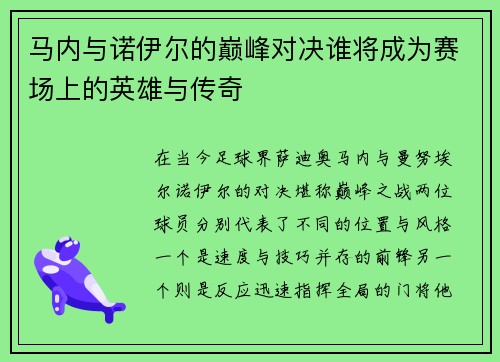马内与诺伊尔的巅峰对决谁将成为赛场上的英雄与传奇