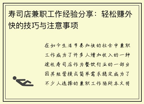 寿司店兼职工作经验分享：轻松赚外快的技巧与注意事项