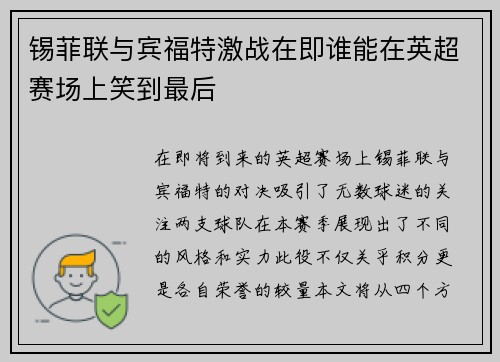 锡菲联与宾福特激战在即谁能在英超赛场上笑到最后
