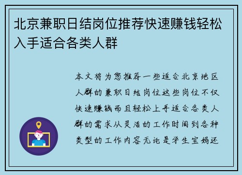北京兼职日结岗位推荐快速赚钱轻松入手适合各类人群